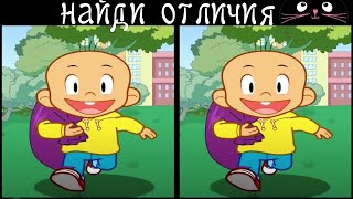 Найди 3 Отличия за 90 секунд! /374