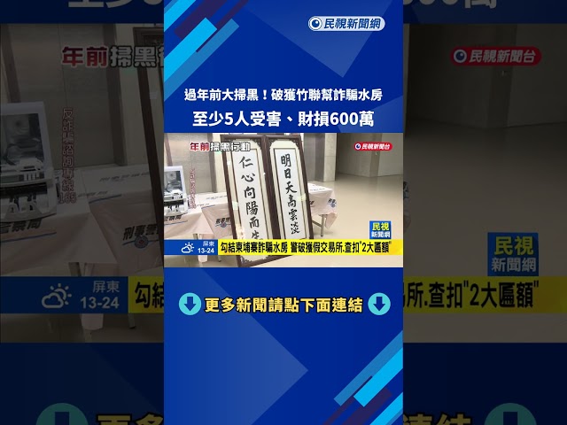 年前掃黑! 破獲竹聯幫詐騙水房 至少5人受害.財損600萬－民視新聞