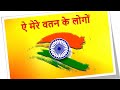 Ae mere vatan ke logodeshbhakti song independence day patriotic song by lata mangeskar