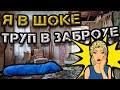 Шок: ТРУП в заброхе