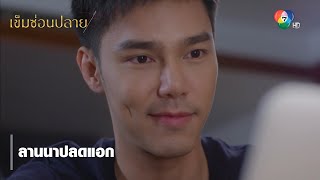 ลานนาปลดแอก | ตอกย้ำความสนุก เข็มซ่อนปลาย EP.16 | Ch7HD