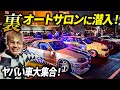 【Underground Tokyo Meet】もう一つのオートサロン？ワイスピの世界観へようこそ！