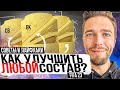 🔧 КАК УЛУЧШИТЬ ЛЮБОЙ СОСТАВ // ЗАЩИТА и ВРАТАРИ 🧱