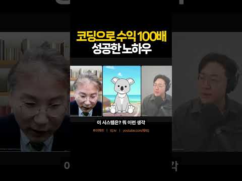 코딩으로 수익100배 성공한 노하우 #바이브코딩 #수익