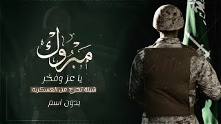 شيلة مبروك التخرج من العسكريه بدون اسم,🌷 شيلة تخرج العسكري !! شيلة تخرج من العسكريه بدون اسماء 2023,