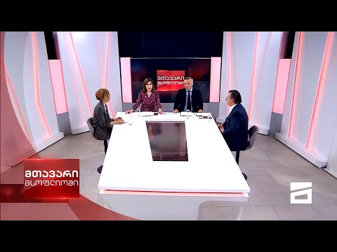 მთავარი მსოფლიოში 21/03/2021 - II ნაწილი