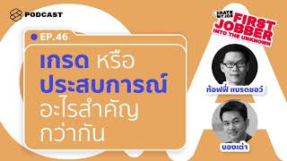 ตอบคำถามสุดคลาสสิก เกรดกับประสบการณ์อะไรสำคัญกว่ากัน? | I Hate My Job: First Jobber EP.46