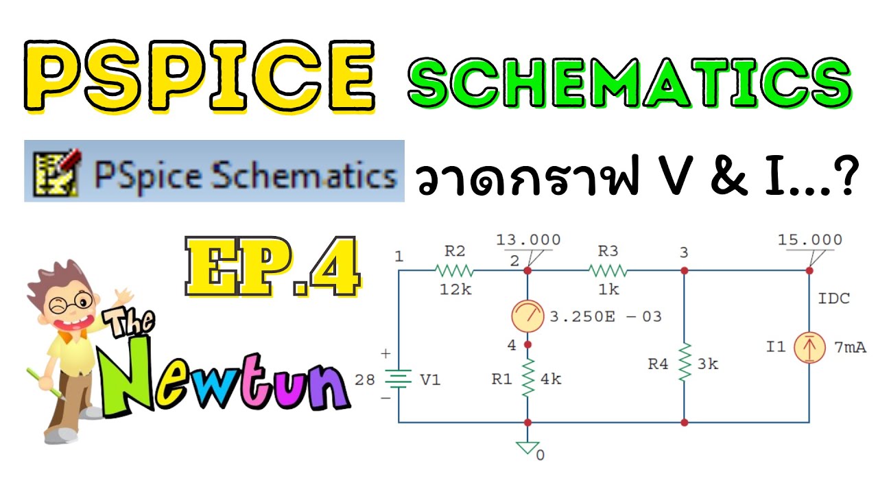 การใช้งานโปรแกรม PSpice Schematics EP.4 วงจรกระแสตรง วาดดกราฟ V & I