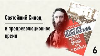 #6 протопресв. Георгий Шавельский. РПЦ пред революцией: Св. Синод в предреволюционное время