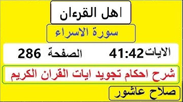 شرح احكام تجويد القران الكريم سورة الاسراء الايات  41:42:43 #قران_احكام_تجويد