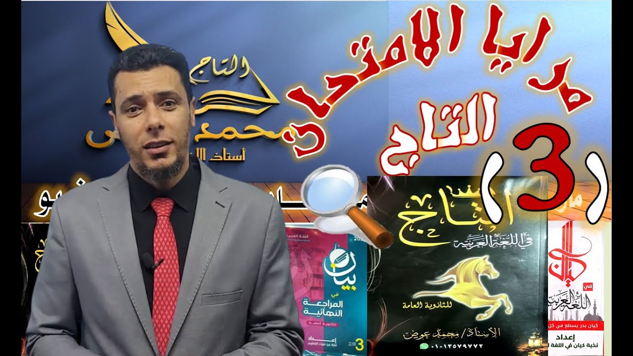 (٣) مرايا التاج  من الامتحانات الرسمية سؤال المغزى الحلقة الثالثة