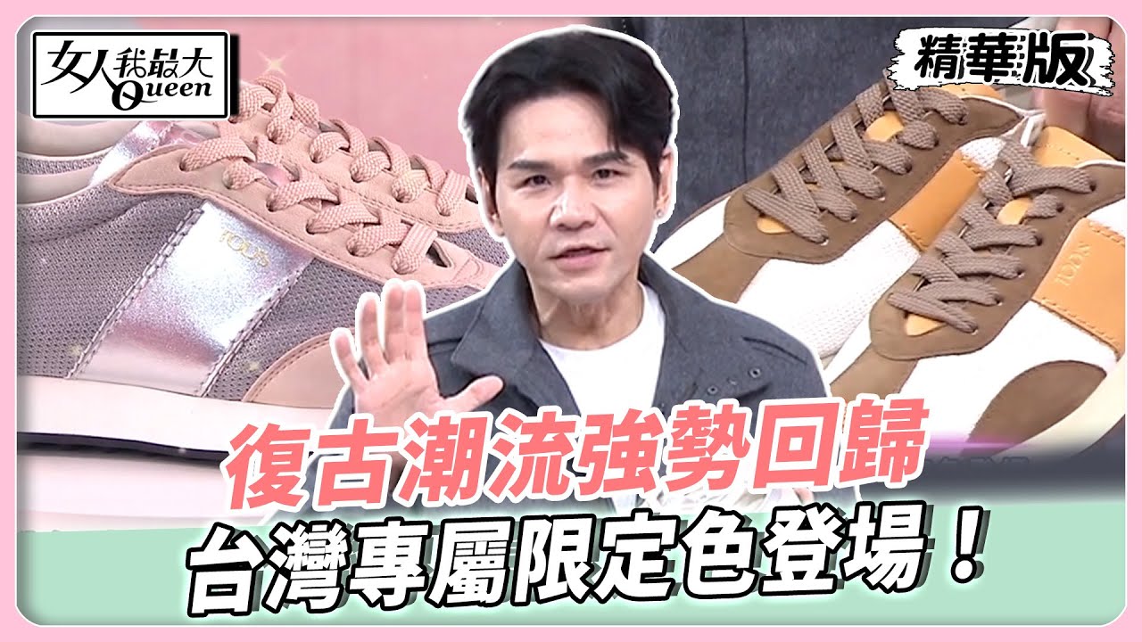 復古潮流強勢回歸！台灣專屬限定色登場！彈力鞋墊呵護久走也不怕！兼具舒適與修飾感！【#女人我最大 精華版】20251009