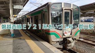 磐越西線E721系あいづ1号・郡山駅発車