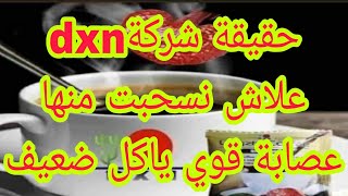 حقيقة شركة dxnعلاش نسحبت من شركة dxn واش راه صاري حقيقة شركة حرام عليكم