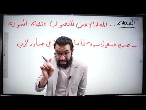 شرح درس العجله فيزياء الصف الثاني الثانوي فيزياء تعليم