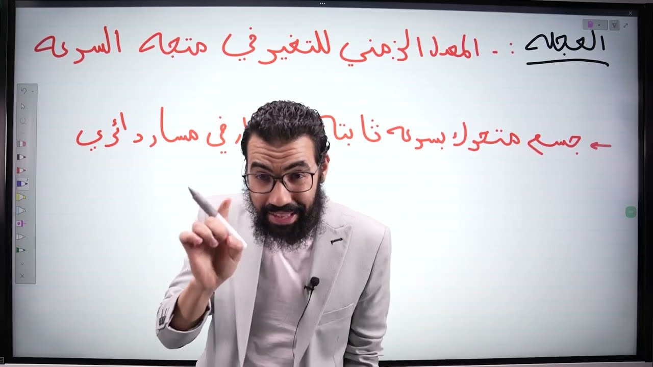 شرح درس العجله فيزياء الصف الثاني الثانوي #فيزياء #تعليم