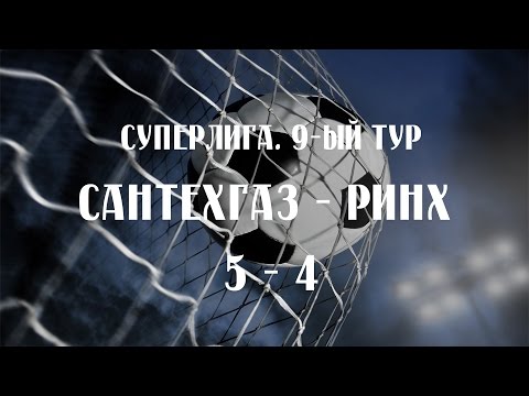 Сантехгаз - РИНХ