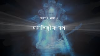 समाधि भाग 3, पथविहीन पथ - Samadhi Part 3 (Hindi)