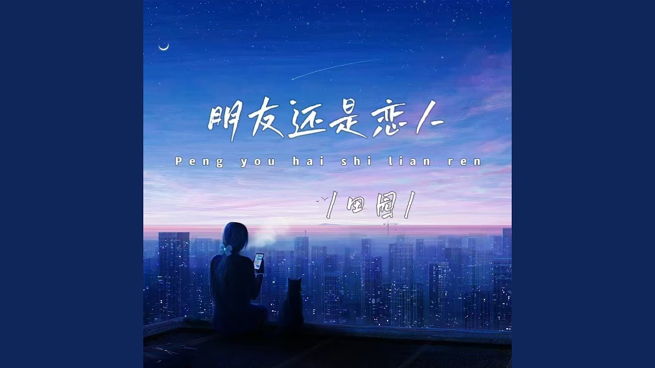 Ver 朋友还是恋人 (DJ版伴奏) no YouTube Ver 朋友还是恋人 (DJ版伴奏) no YouTube