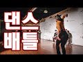 한림예고 댄스배틀 feat. K-POP Vol.2