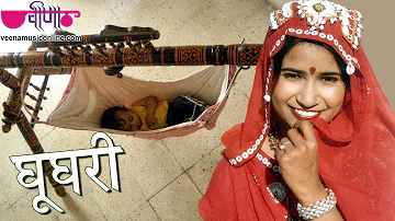 Ghooghari | Best Rajasthani Song | Jaccha Baccha Ke Geet | Marwadi Song | Seema Mishra | Veena Music