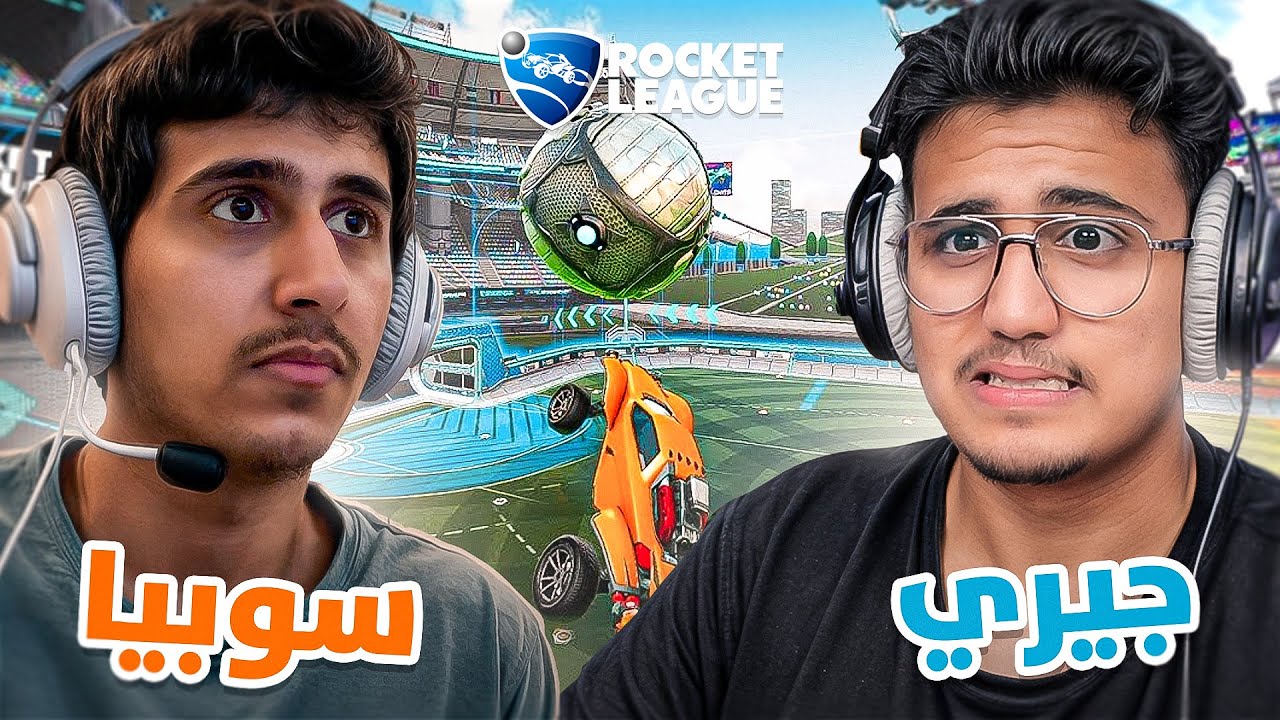 تيم الغمد مع سوبيا 😂 +16 | Rocket League