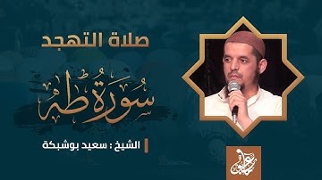 ماتيسر من سورة طه | صلاة التهجد | الشيخ سعيد بوشبكة