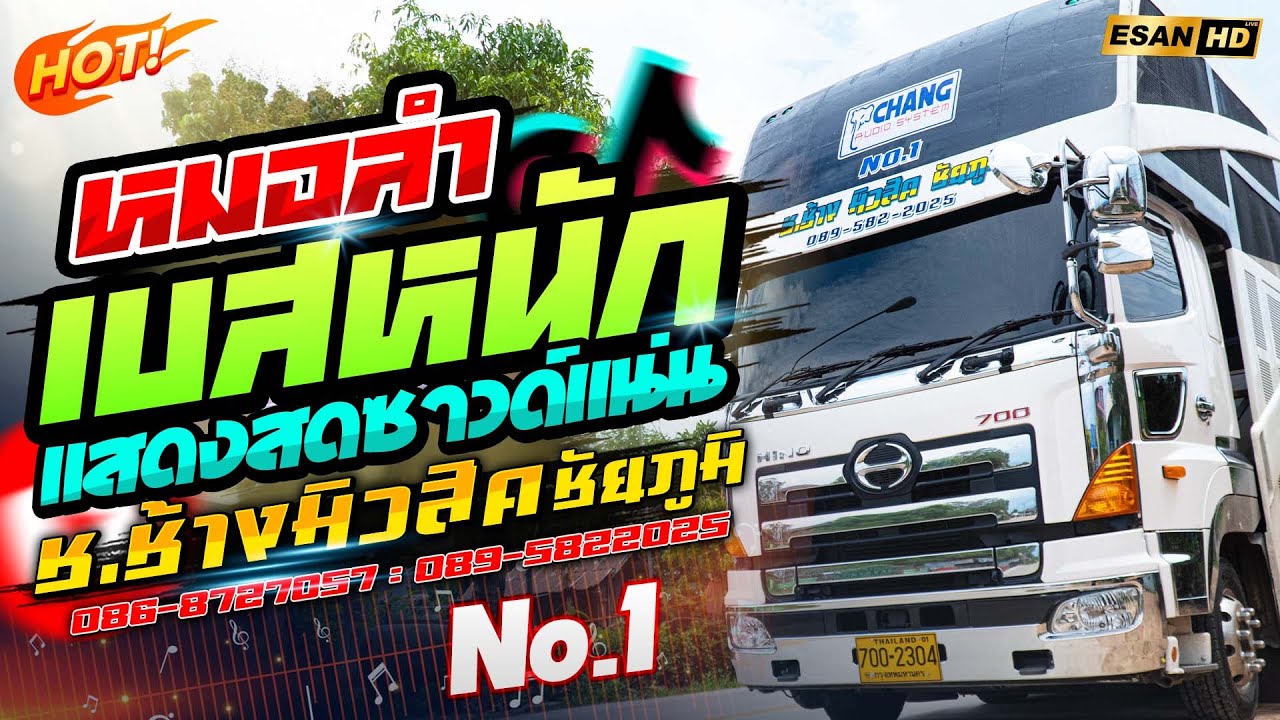 ฟังยาวๆ!! เมดเลย์หมอลำม่วนๆ ซาวด์แน่นเบสหนัก - รถแห่ช.ช้างมิวสิค ชัยภูมิ No.1 | แสดงสดชุดใหม่ล่าสุด