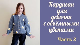картинка: Кардиган для девочки спицами с объемными цветами/ аппликация/возраст 10-11 лет/ Часть 2