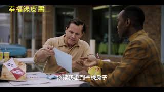 幸福綠皮書 Green Book 精彩預告 2019 01 25 暖心上映 Youtube