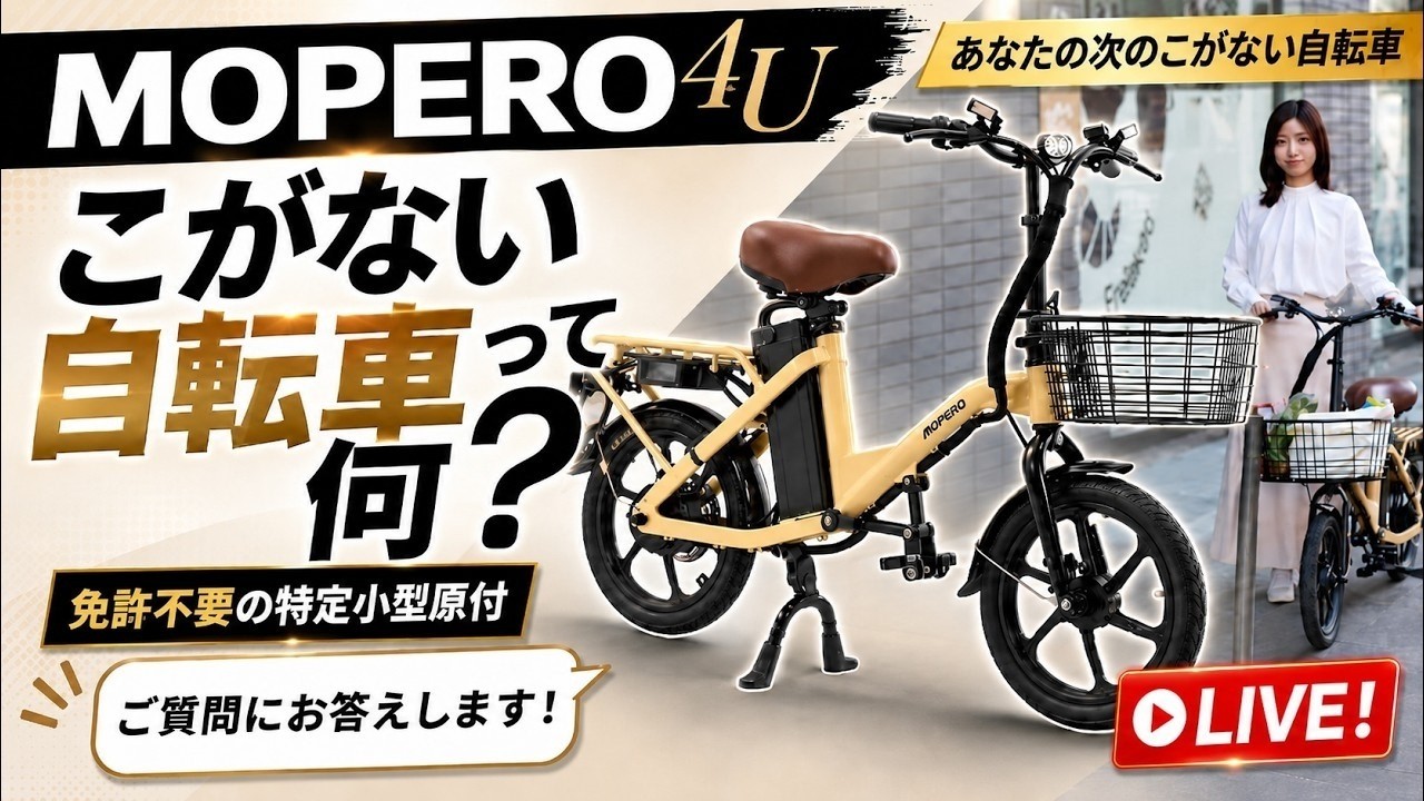 こがない自転車】特定小型原付「MOPERO 4U」紹介LIVE！ Nicola