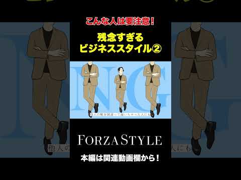【イケオジ】勘違いしがち！間違ったビジネススタイル2つ目 #shorts #forzastyle #メンズファッション