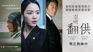 韓國雙週票房冠軍【翻供】7.17 - 19 (五 - 日) 口碑場，7.22（三） 正式上映