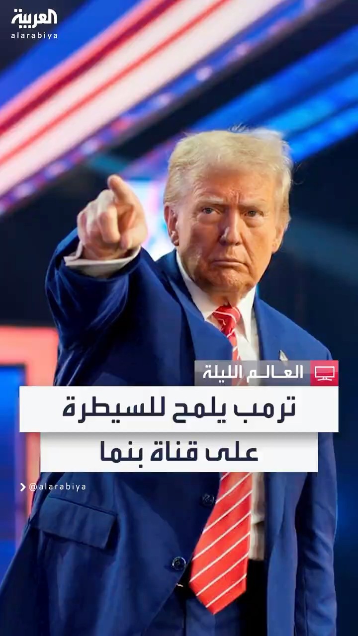 ترمب يهدد باستعادة السيطرة على قناة بنما.. والرئيس البنمي يؤكد أن استقلال بلاده غير قابل للتفاوض
