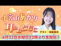 【若手声優40分生配信】小宮山あかりの耳のおともに第4回【ゲスト:和泉風花】