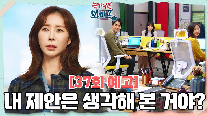 [37회 예고] 내가 나가면 우리 팀원들은 어떡하지.. [국가대표 와이프] | KBS 방송