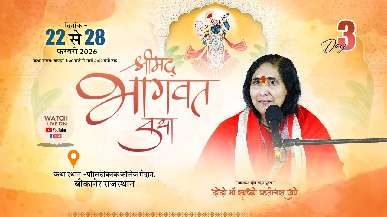 श्रीमद् भागवत कथा DAY 3 LIVE | Bikaner Rajasthan | Sadhvi Ritambhara Ji