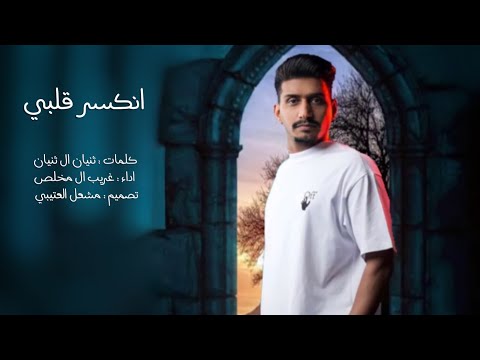 انكسر قلبي - غريب ال مخلص (حصرياً) | 2022