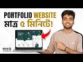 প্রফেশনাল পোর্টফোলিও বানানোর সহজ নিয়ম (ধাপে ধাপে গাইড)" 📂✨