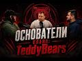Основатели клана: TeddyBears (Silent, Buch)