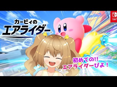 【#Kirby Air Riders  】初心者マークでエアライダーコラボするぴよ！ #カービィのエアライダー   【JP Vtuber】