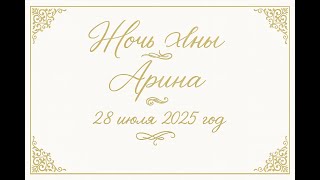 картинка: Arina | Ночь Хны | 28 июля 2025
