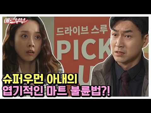 [애로부부] 1분 1초도 허투루 쓰지 않는 아내가 바람피는 엽기적인 방법  | 애로드라마 82 회