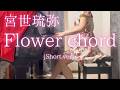 【宮世琉弥】「Flower chord」(Short ver) を弾いてみました。