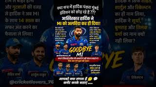 Hardik Pandya Left MI 💔🥹 Emotional goodbye 🥹❤️‍🩹💔 👋🫂✨ #ipl #ipl2026 #cricket