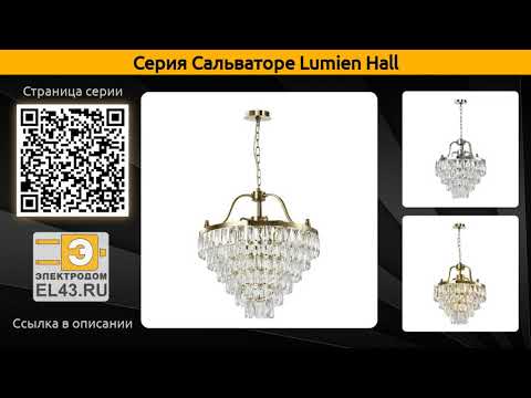 Сальваторе Lumien Hall - подвесная люстра и настенный светильник