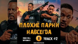 ПЛОХИЕ ПАРНИ навсегда фильм музыка OST 2 Meek Mill Uptown II  Уилл Смит Мартин Лоуренс