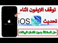 حل مشكلة توقف الايفون اثناء التحديث IOS 26 تم حلها بدون فقدان للبيانات حل مشكلة توقف الايفون اثناء التحديث IOS 26 تم حلها بدون فقدان للبيانات
