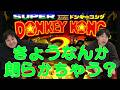 みんなのために頑張るドンキー【ダブルヒガシのスーパードンキーコング2列伝】