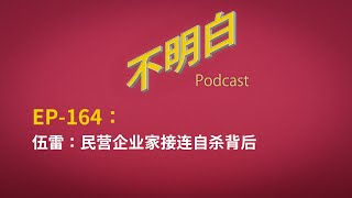 EP-164 伍雷:民营企业家接连自杀背后  | 汪林朋 | 中国民营企业家的悲歌 | 留置 | 任志强  |  孙大午 | 扫黑除恶 |  远洋捕捞 |  司法制度 |  不明白播客 | EP-164 伍雷:民营企业家接连自杀背后  | 汪林朋 | 中国民营企业家的悲歌 | 留置 | 任志强  |  孙大午 | 扫黑除恶 |  远洋捕捞 |  司法制度 |  不明白播客 |